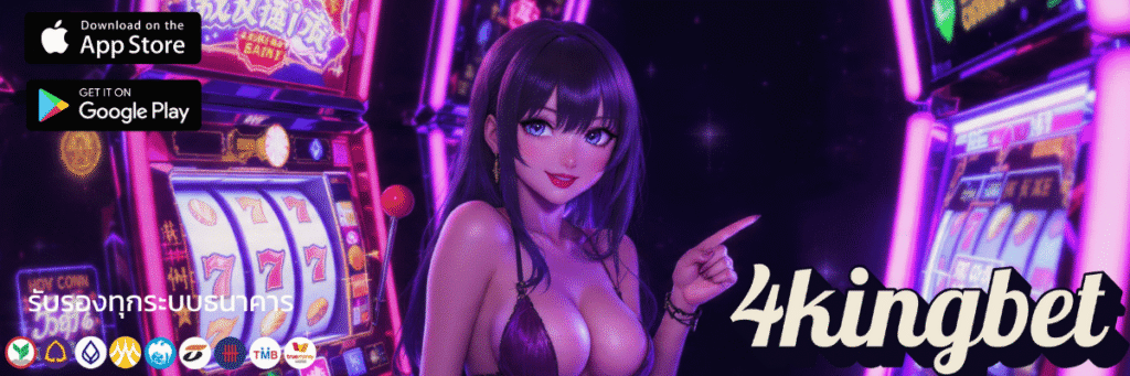 4kingbet ตัวตึงเว็บตรง ศูนย์รวมเกมฮิตแตกง่าย ครบจบในอาณาจักรเดียว