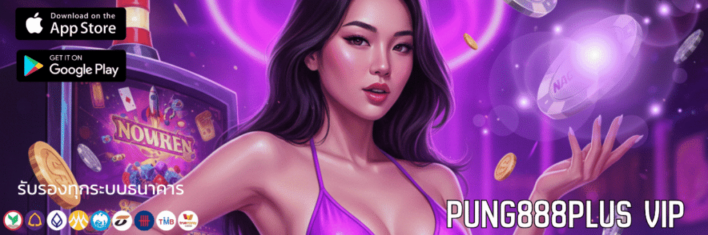 Pung888plus vip อัปเกรดความปัง สล็อตออนไลน์แตกง่ายที่สุดแห่งยุค